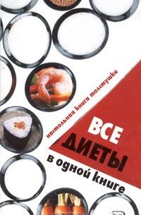 Все диеты в одной книге