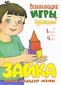 М. Андросова - Развивающие игры с кубиками от 1 года до 4 лет