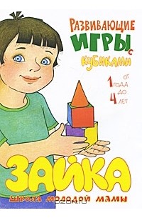 Развивающие игры с кубиками от 1 года до 4 лет
