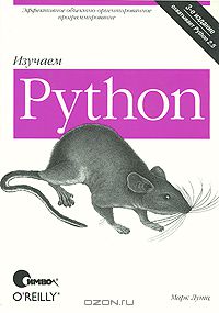 Марк Лутц - Изучаем Python