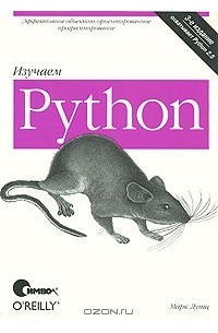 Марк Лутц - Изучаем Python