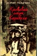 Юрий Помпеев - Кровавый омут Карабаха