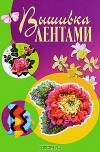 Светлана Ращупкина - Вышивка лентами