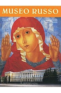 Museo Russo / Русский музей