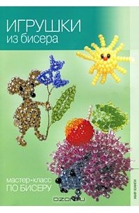 Игрушки из бисера