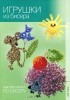  - Игрушки из бисера