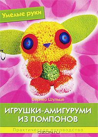 Вернер Шульце - Игрушки-амигуруми из помпонов
