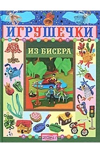 Игрушечки из бисера