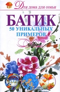 Анна Эм - Батик. 50 уникальных примеров