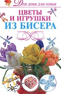 Наталья Ликсо - Цветы и игрушки из бисера