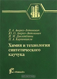  - Химия и технология синтетического каучука