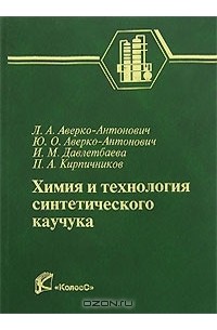  - Химия и технология синтетического каучука
