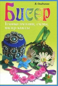 Виктория Осадченко - Бисер. Техники плетения, схемы, мастер-классы