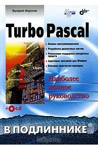 Валерий Фаронов - Turbo Pascal (+ CD-ROM)