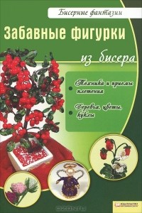 В. Вдовиченко - Забавные фигурки из бисера