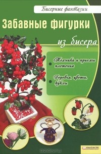 В. Вдовиченко - Забавные фигурки из бисера