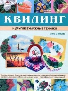Анна Зайцева - Квилинг и другие бумажные техники