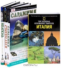  - Комплект путеводителей "Италия. Неаполь и побережье Амальфи. Сицилия. Сардиния"