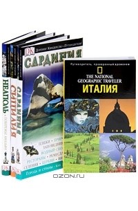  - Комплект путеводителей "Италия. Неаполь и побережье Амальфи. Сицилия. Сардиния"