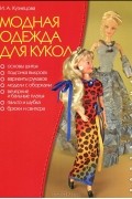Кузнецова И.А. - Модная одежда для кукол