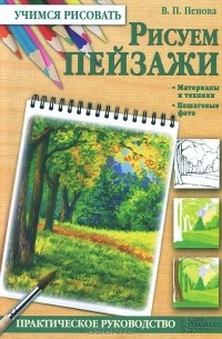 Валентина Пенова - Рисуем пейзажи
