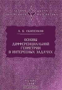 Аркадий Скопенков - Основы дифференциальной геометрии в интересных задачах