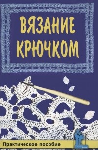 Вязание крючком