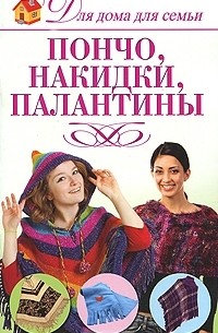 Елена Бойко - Пончо, накидки, палантины