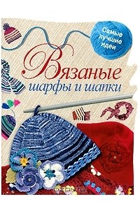 Светлана Жук - Вязаные шарфы и шапки