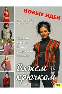  - Вяжем крючком. Костюмы, жакеты, платья, купальники, накидки