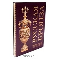 Игорь Сычев - Русская бронза. Энциклопедия русского антиквариата