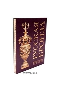 Игорь Сычев - Русская бронза. Энциклопедия русского антиквариата