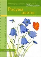 Кирси Цюльке - Рисуем цветы