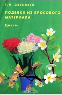Галина Давыдова - Поделки из бросового материала. Цветы