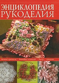  - Энциклопедия рукоделия