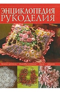 Энциклопедия рукоделия