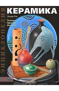 Керамика. Техника. Приемы. Изделия