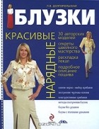 Л. В. Долгопольская - Красивые нарядные блузки