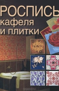 Светлана Жук - Роспись кафеля и плитки