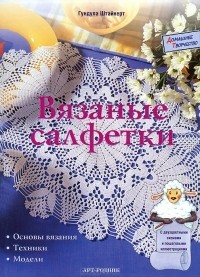 Гундула Штайнерт - Вязаные салфетки