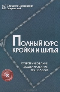 Полный курс кройки и шитья, без примерок и подгонок