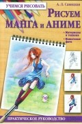 Алиса Савицкая - Рисуем манга и аниме