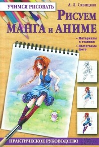 Алиса Савицкая - Рисуем манга и аниме