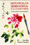  - Китайская живопись и каллиграфия. Уроки для начинающих