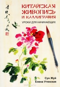  - Китайская живопись и каллиграфия. Уроки для начинающих