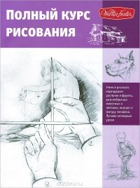  - Полный курс рисования