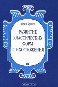 Юрий Хрычев - Развитие классических форм стихосложения