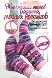 Таня Мюллер - Простейший способ вязания модных носочков