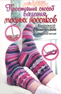 Таня Мюллер - Простейший способ вязания модных носочков
