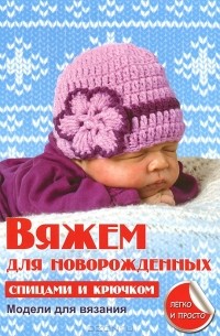 Елена Каминская - Вяжем для новорожденных